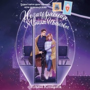 Cover-Bild zum Titel 'Nezauryadnaya Masha Ivanova' von 'Maria Kostrova'