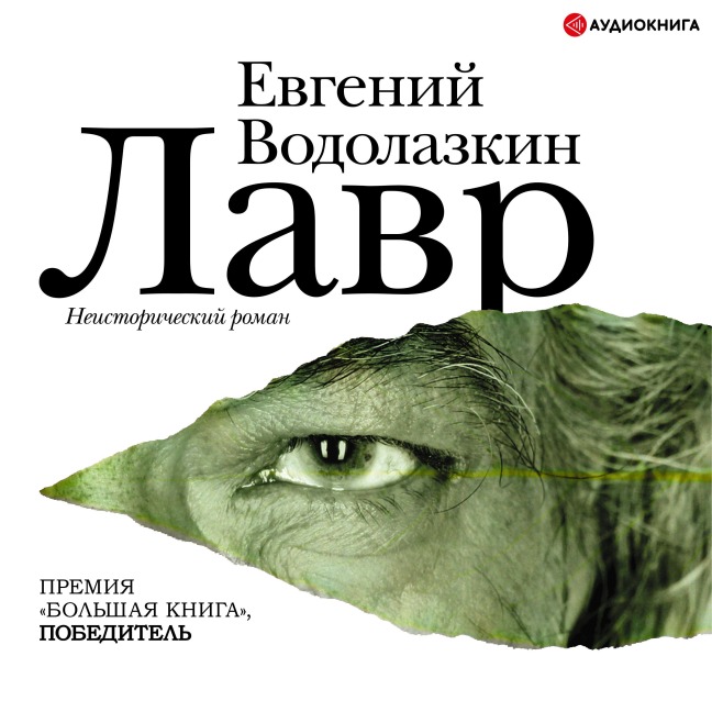 Lavr - Evgeniy Vodolazkin