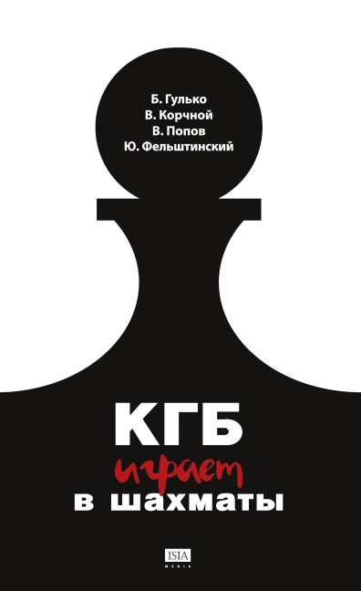 KGB igraet v shahmaty - Boris Gulko, Vladimir Popow, Yuri Felshtinsky, Viktor Kortschnoj