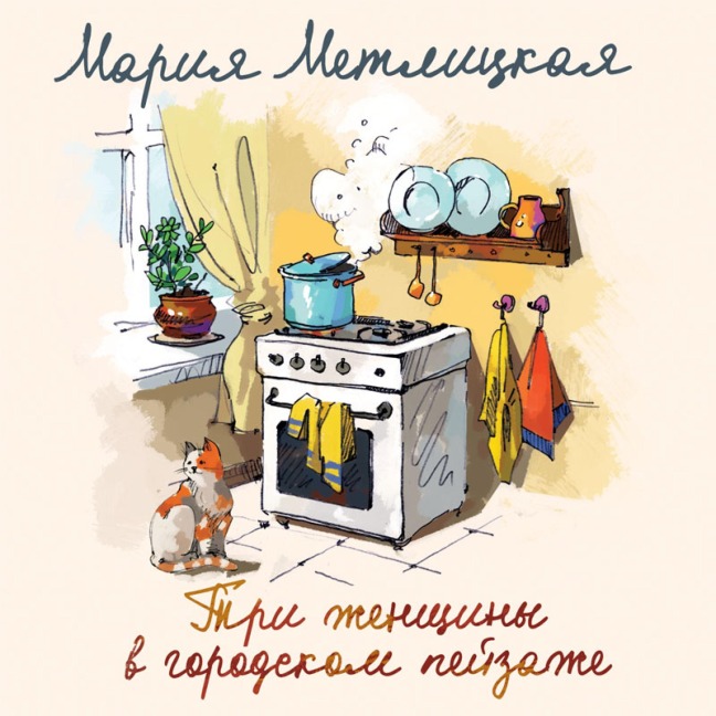 Tri zhenshchiny v gorodskom peyzazhe - Mariya Metlickaya