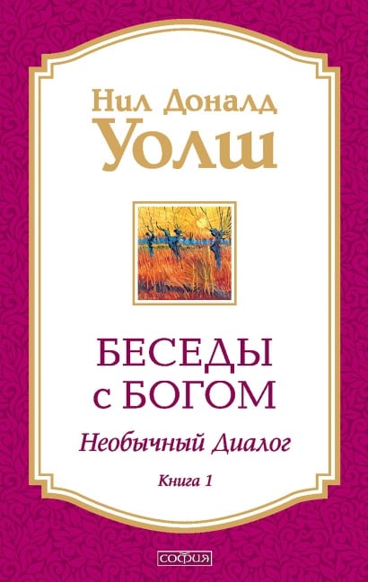 Besedy s Bogom. Neobychnyy dialog. Kniga 1 - Neale Donald Walsch