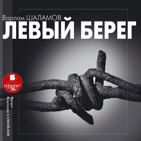 Levyj bereg - Varlam Shalamov