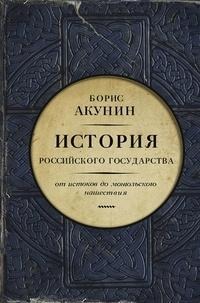 Istorija rossijskogo gosudarstva. Ot istokov do mongol'skogo naschestvija - Boris Akunin