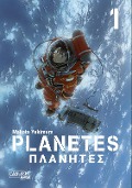 Planetes Perfect Edition 1 - Makoto Yukimura