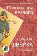 Cover-Bild zum Titel 'Похождения бравого солдата Швейка' von '&'