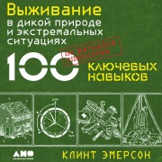Cover-Bild zum Titel 'Vyzhivaniye v dikoy prirode i ekstremal'nykh situatsiyakh po metodike spetssluzhb. 100 klyuchevykh navykov' von 'Klint Emerson'