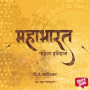 Cover-Bild zum Titel 'Mahabharat Pahila (Ek) Itihas' von 'V. G. Kanitkar'