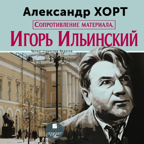 Soprotivlenie materiala. Igor' Il'inskij - Aleksandr Nikolaevich Hort