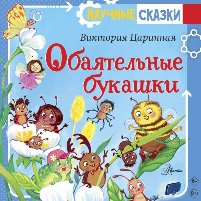 Obayatelnye bukashki - Viktoriya Tsarinnaya