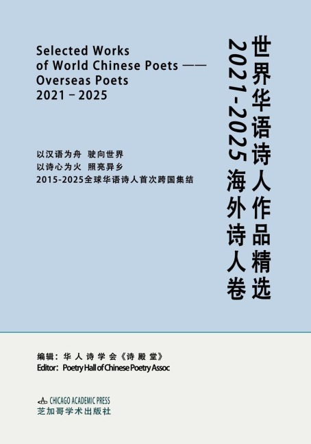 SELECTED WORKS OF WORLD CHINESE POETS¿OVERSEAS POETS, 2021-2025 - 