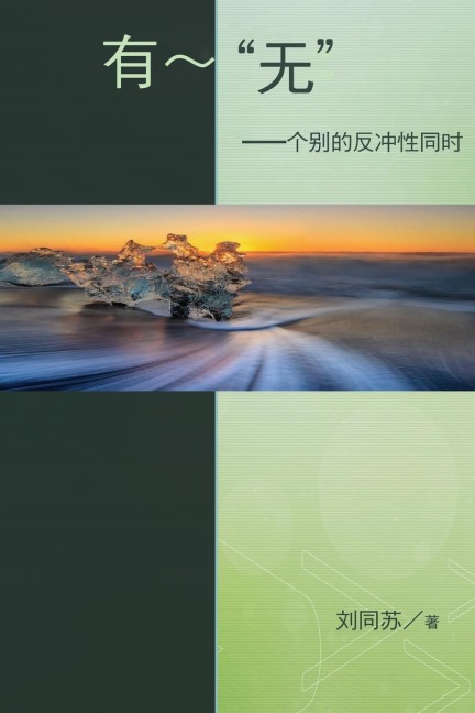 "No" - being - The Resonance of Paradox in Individuality - Tongsu Liu, ¿¿¿