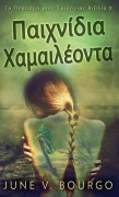 Cover-Bild zum Titel 'Παιχνίδια Χαμαιλέοντα' von 'June V. Bourgo'