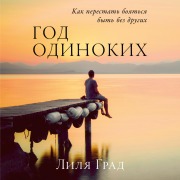 Cover-Bild zum Titel 'God odinokih: Kak perestat' boyat'sya byt' bez drugih' von 'Lilya Grad'