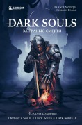 Dark Souls: za granyu smerti. Istoriya sozdaniya Demon's Souls, Dark Souls, Dark Souls II - Damien Mechery, Sylvain Romier