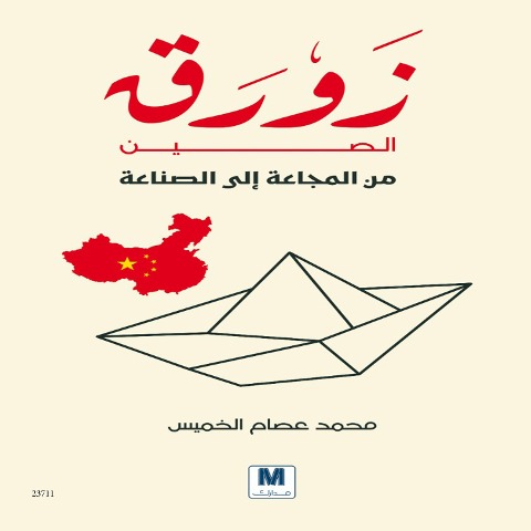 China's boat from famine to industry - Muhammad Essam Al-Khamis