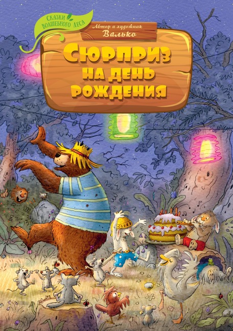 Syurpriz na den' rozhdeniya - Walko
