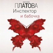 Cover-Bild zum Titel 'Inspektor i babochka' von 'Viktoriya Platova'