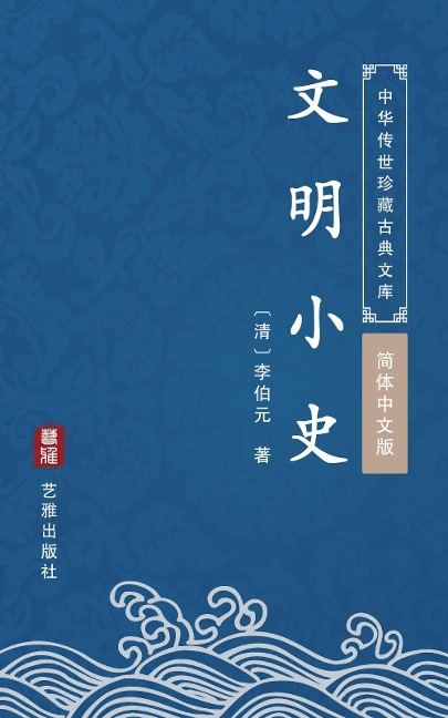 Wen Ming Xiao Shi(Simplified Chinese Edition) - Li Boyuan