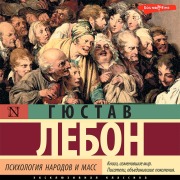 Cover-Bild zum Titel 'Psihologiya narodov i mass' von 'Gustave Lebon'