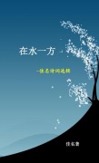 Cover-Bild zum Titel 'Memory Across the Water' von 'Michael Luo'