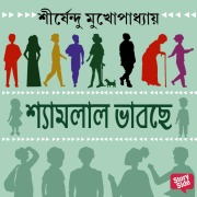 Cover-Bild zum Titel 'SHYAMLAL BHABCHEY' von 'Shirshendu Mukhopadhaye'