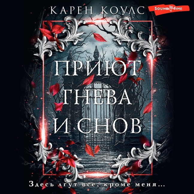 Priyut gneva i snov - Karen Coles