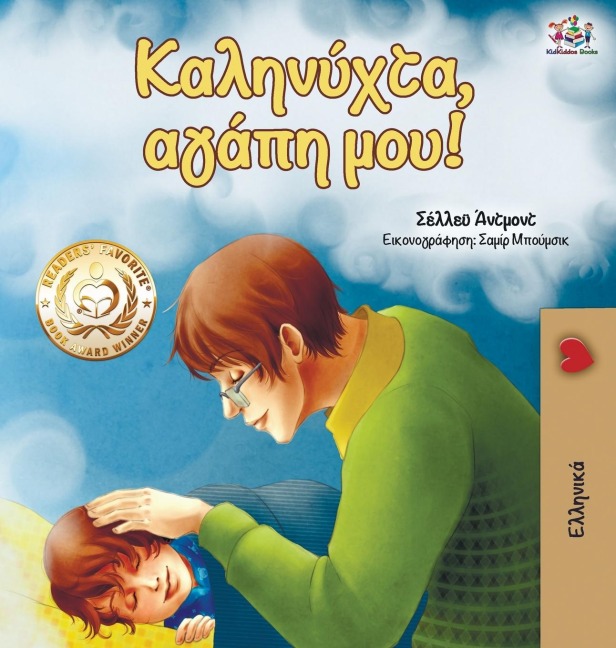 Goodnight, My Love! (Greek edition) - Shelley Admont, Kidkiddos Books