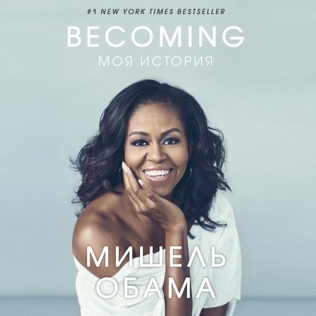 Becoming. Moya istoriya - Michelle Obama