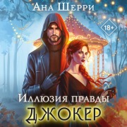 Cover-Bild zum Titel 'Illyuziya pravdy. Dzhoker' von 'Ana Sherri'