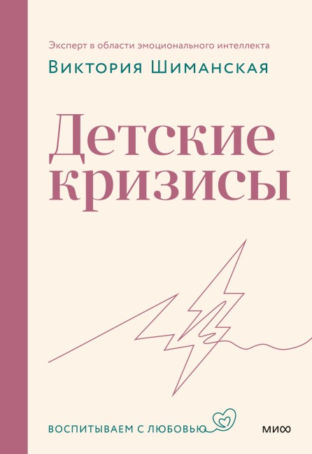 Detskie krizisy - Victoria Shimanskaya