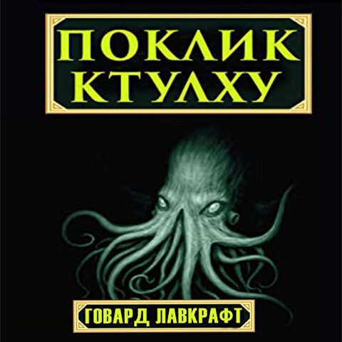The Call of Cthulhu - Howard Lovecraft