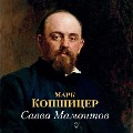Cover-Bild zum Titel 'Savva Mamontov' von 'Mark Kopshicer'