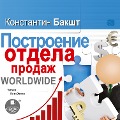 Cover-Bild zum Titel 'Postroenie otdela prodazh. WORLDWIDE' von 'Konstantin Baksht'