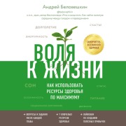 Cover-Bild zum Titel 'Volya k zhizni. Kak ispolzovat resursy zdorovya po maksimumu' von 'Andrey Beloveshkin'