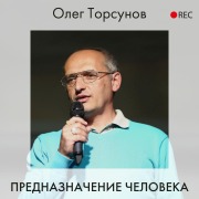 Cover-Bild zum Titel 'Prednaznachenie cheloveka' von 'Oleg Torsunov'