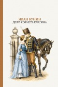 Cover-Bild zum Titel 'Дело корнета Елагина' von '&'