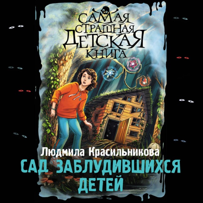 Sad zabludivshihsya detey - Lyudmila Krasilnikova