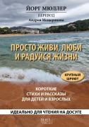 Prosto zhivi, ljubi i radujsja zhizni. Korotkie stihi i rasskazy dlja detej i vzroslych. - Jörg Müller