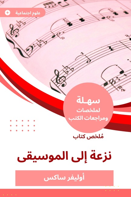 Summary of a tendency book to music - Oliver Sachs
