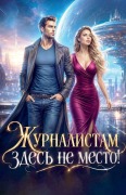 Cover-Bild zum Titel 'Журналистам здесь не место!' von 'Olena Shevtsova'