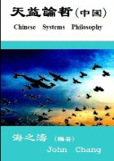 Cover-Bild zum Titel 'Chinese Systems philosophy ( Traditional Chinese )' von 'John Chang'