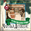 Cover-Bild zum Titel 'Istoriya semi bednyh putnikov' von 'Charles John Huffam Dickens'