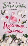 Cover-Bild zum Titel 'Korotkaya pamyat' von 'Vera Kolochkova'