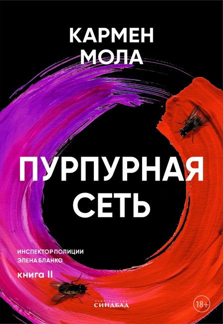 Purpurnaya set' - Carmen Mola