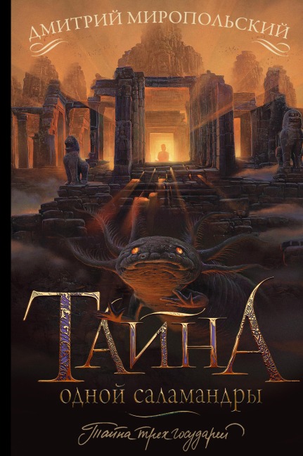 Tayna odnoy salamandry - Dmitry Miropolsky