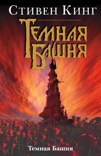 Temnaya Bashnya - Stephen King