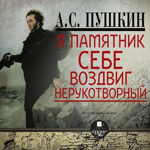 YA pamyatnik sebe vozdvig¿ Stihotvoreniya - Aleksandr Pushkin