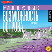 Cover-Bild zum Titel 'Vozmozhnost' ostrova' von 'Michel Houellebecq'