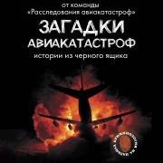 Cover-Bild zum Titel 'Zagadki aviakatastrof: istorii iz chernogo yaschika' von 'Anton Kajdalov'