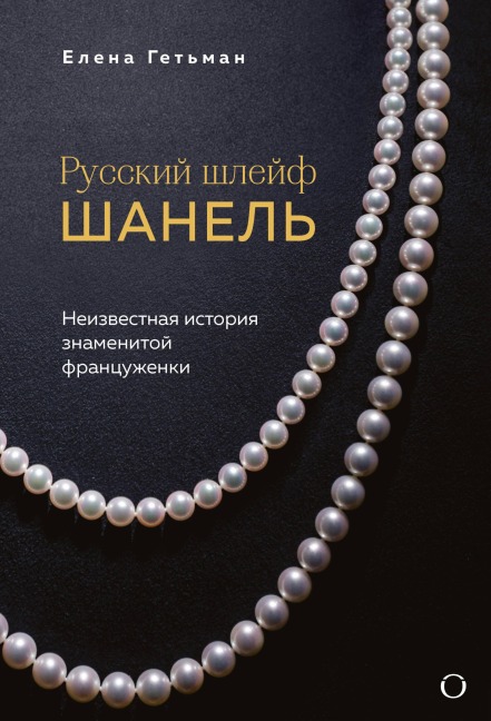 Russkiy shleyf Shanel. Neizvestnaya istoriya znamenitoy frantsuzhenki - Elena Getman